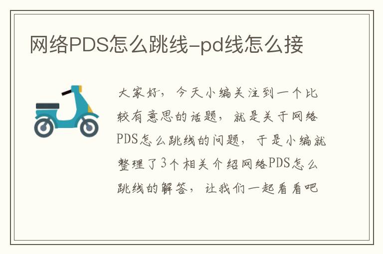 网络PDS怎么跳线-pd线怎么接