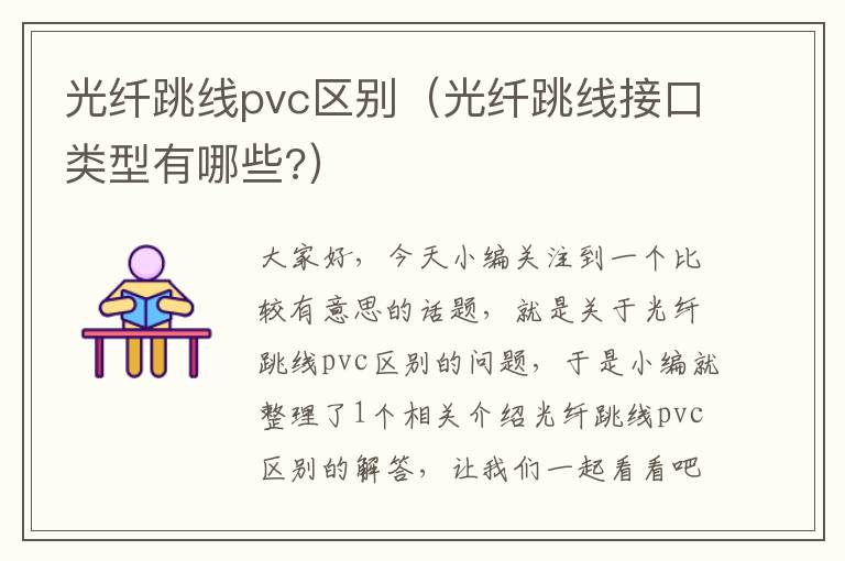 光纤跳线pvc区别（光纤跳线接口类型有哪些?）