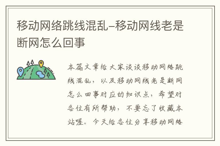 移动网络跳线混乱-移动网线老是断网怎么回事