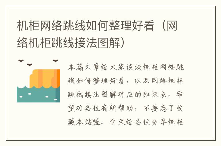 机柜网络跳线如何整理好看（网络机柜跳线接法图解）