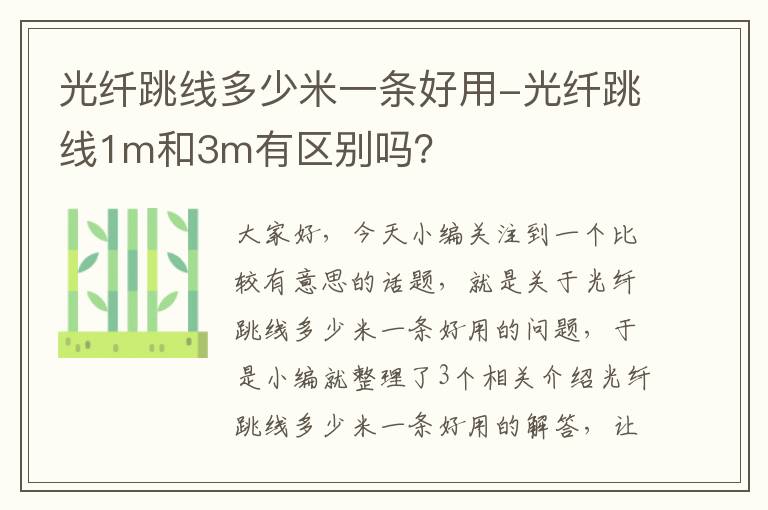 光纤跳线多少米一条好用-光纤跳线1m和3m有区别吗？