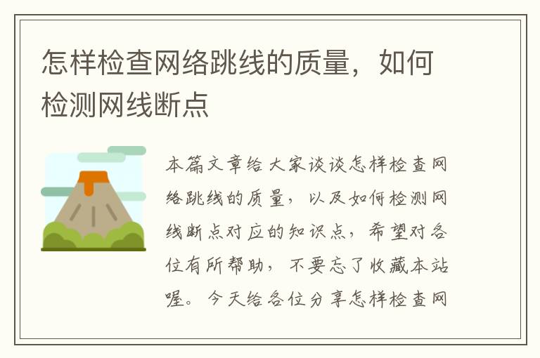 怎样检查网络跳线的质量，如何检测网线断点