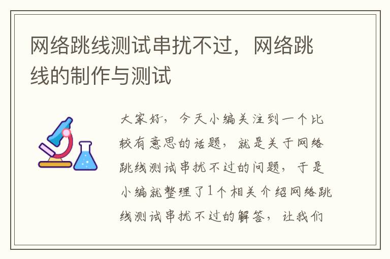 网络跳线测试串扰不过，网络跳线的制作与测试