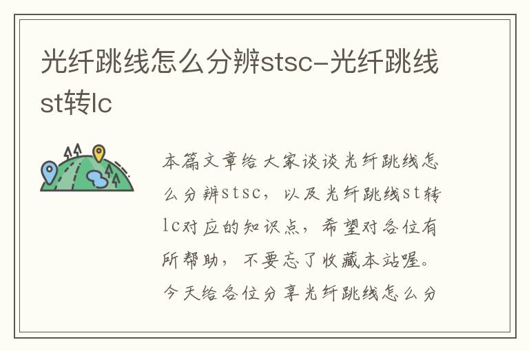 光纤跳线怎么分辨stsc-光纤跳线st转lc