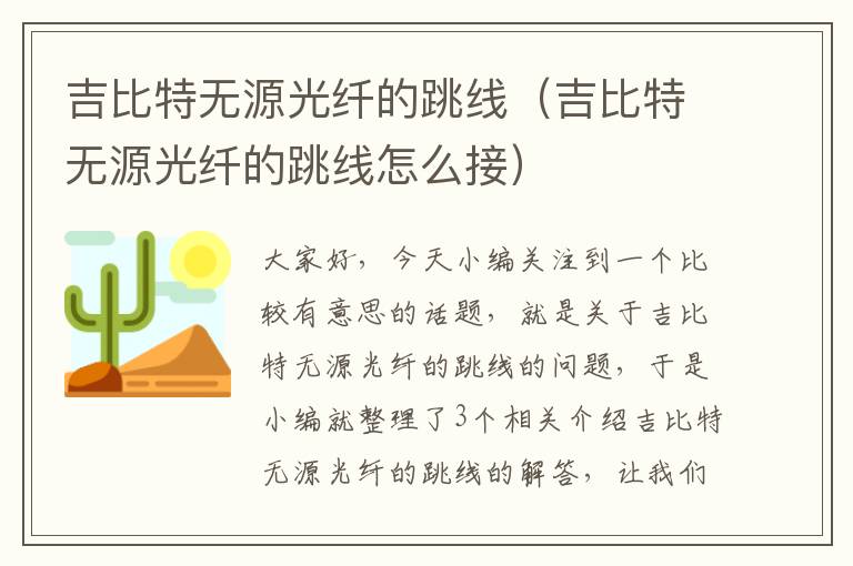 吉比特无源光纤的跳线（吉比特无源光纤的跳线怎么接）