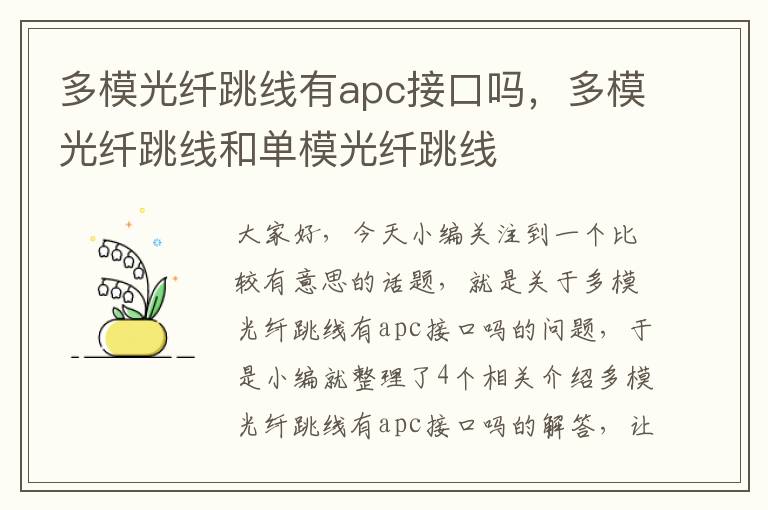 多模光纤跳线有apc接口吗，多模光纤跳线和单模光纤跳线