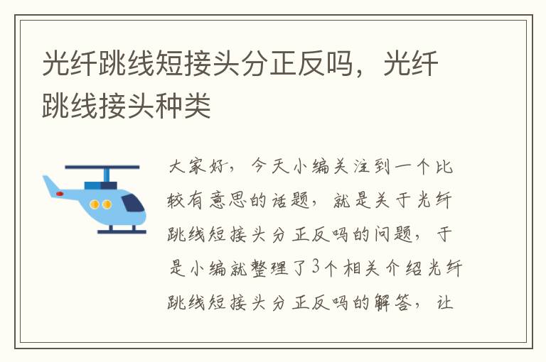 光纤跳线短接头分正反吗，光纤跳线接头种类