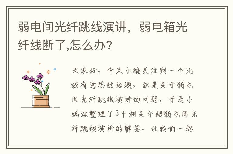 弱电间光纤跳线演讲，弱电箱光纤线断了,怎么办?