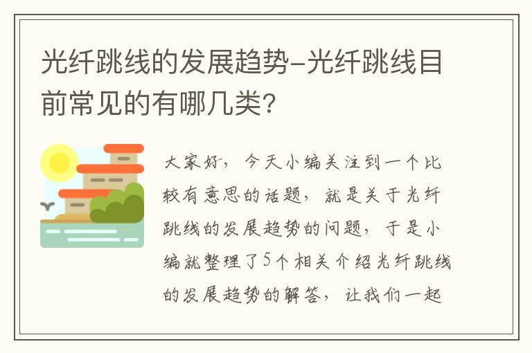 光纤跳线的发展趋势-光纤跳线目前常见的有哪几类?