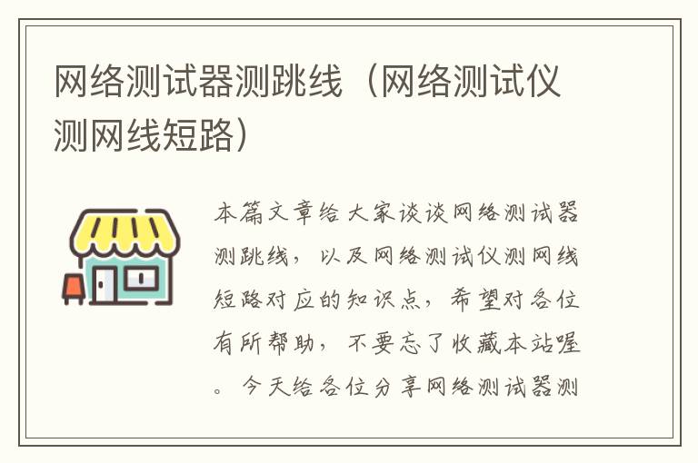 网络测试器测跳线（网络测试仪测网线短路）