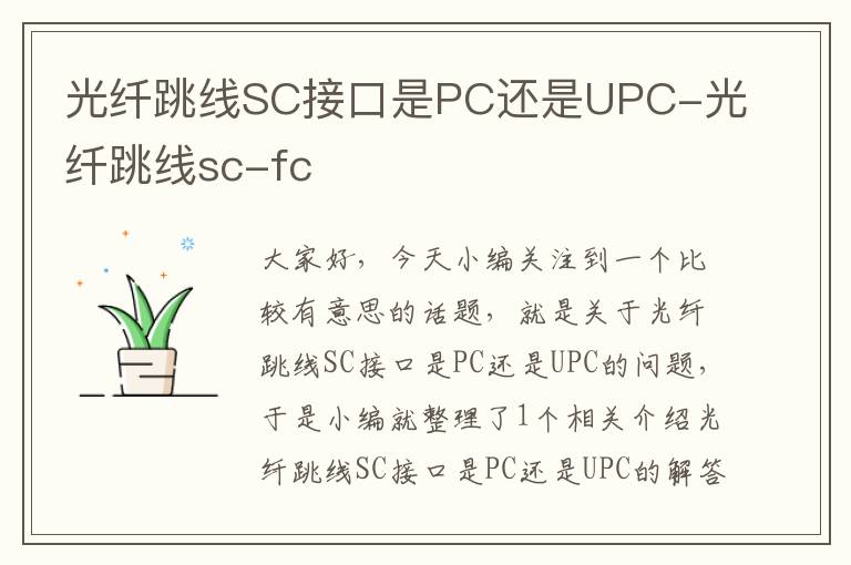 光纤跳线SC接口是PC还是UPC-光纤跳线sc-fc