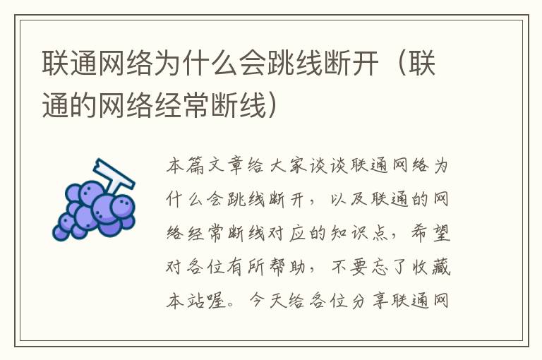 联通网络为什么会跳线断开（联通的网络经常断线）