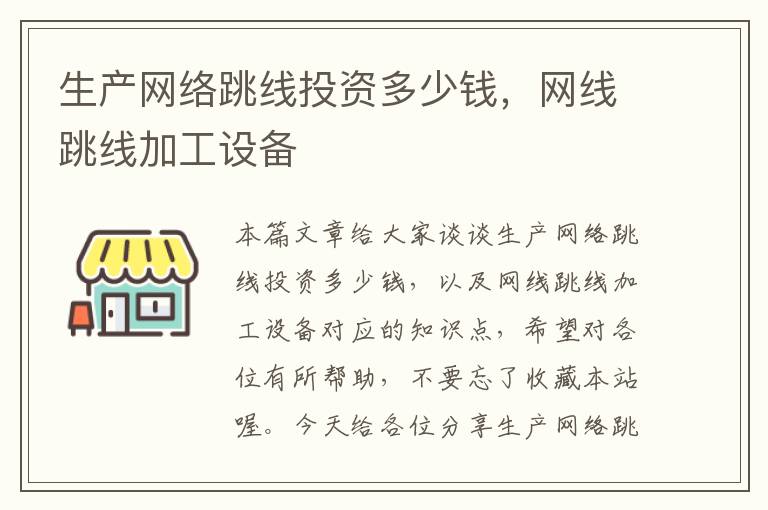 生产网络跳线投资多少钱，网线跳线加工设备