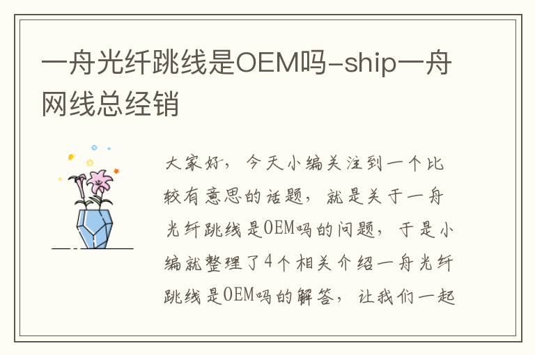 一舟光纤跳线是OEM吗-ship一舟网线总经销