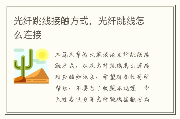 光纤跳线接触方式，光纤跳线怎么连接