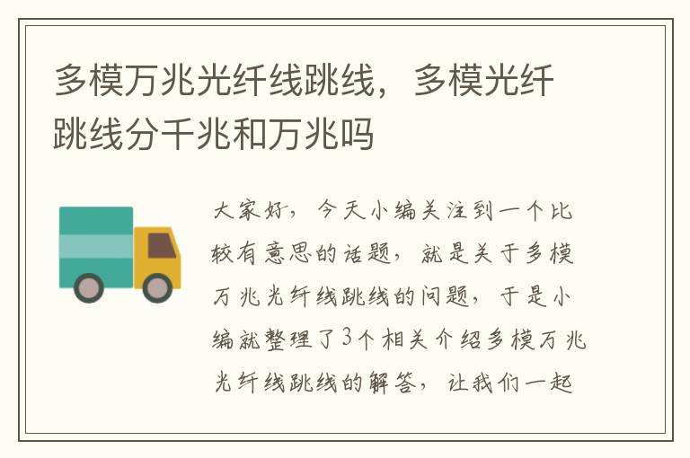 多模万兆光纤线跳线，多模光纤跳线分千兆和万兆吗