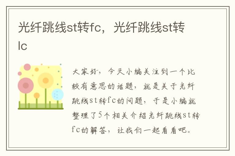 光纤跳线st转fc，光纤跳线st转lc