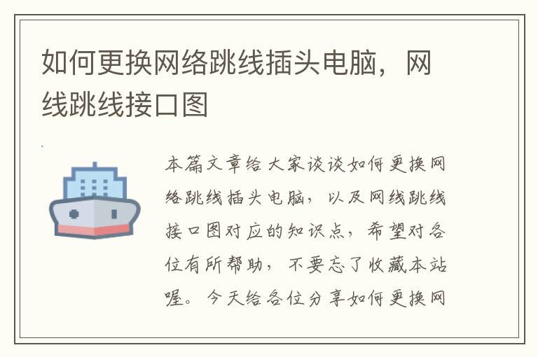 如何更换网络跳线插头电脑，网线跳线接口图