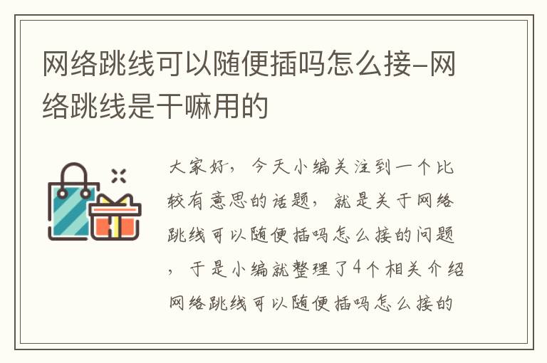 网络跳线可以随便插吗怎么接-网络跳线是干嘛用的