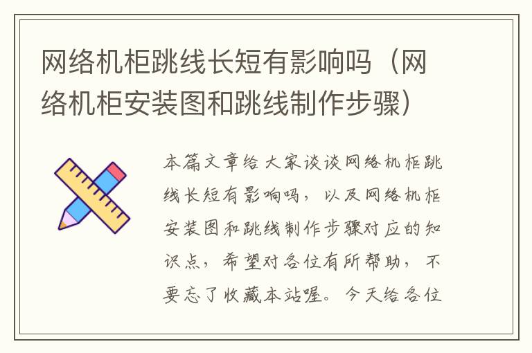 网络机柜跳线长短有影响吗（网络机柜安装图和跳线制作步骤）