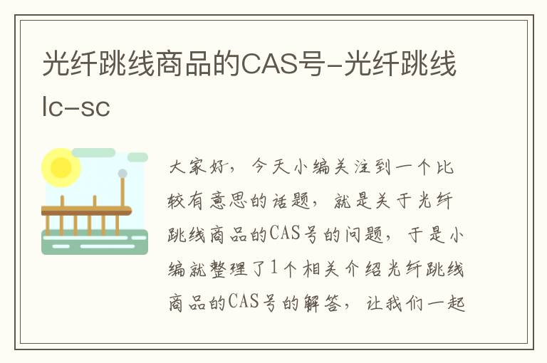 光纤跳线商品的CAS号-光纤跳线lc-sc