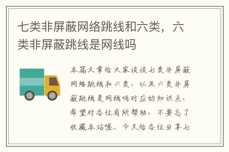 七类非屏蔽网络跳线和六类，六类非屏蔽跳线是网线吗