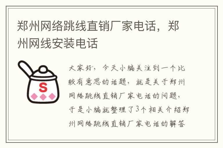 郑州网络跳线直销厂家电话，郑州网线安装电话