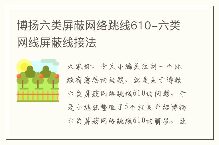 博扬六类屏蔽网络跳线610-六类网线屏蔽线接法