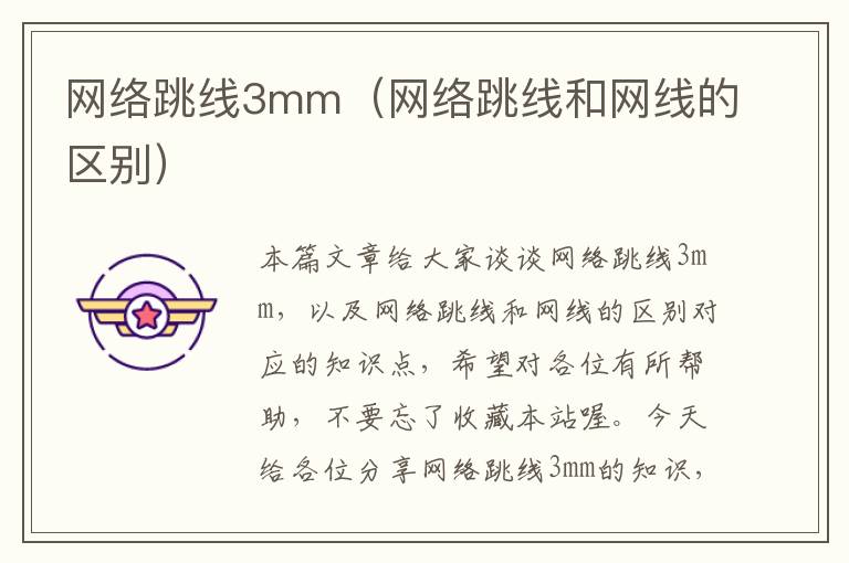 网络跳线3mm（网络跳线和网线的区别）