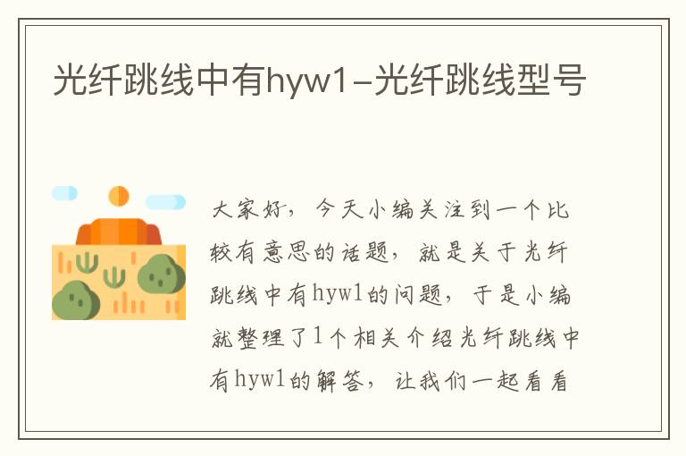 光纤跳线中有hyw1-光纤跳线型号