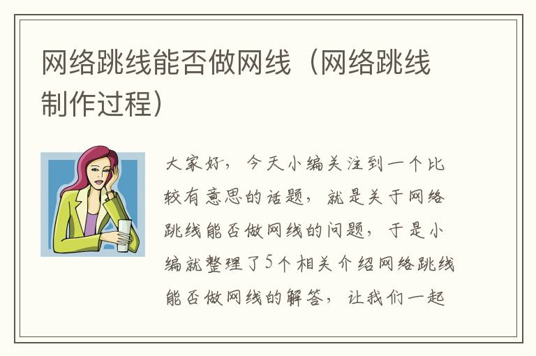 网络跳线能否做网线（网络跳线制作过程）