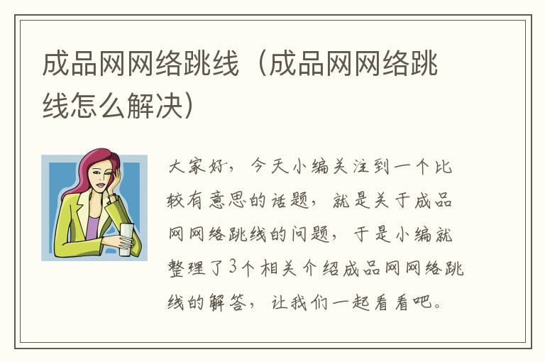 成品网网络跳线（成品网网络跳线怎么解决）