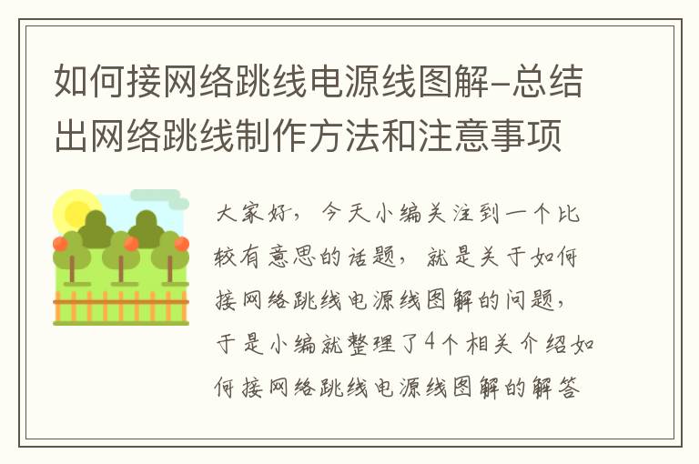 如何接网络跳线电源线图解-总结出网络跳线制作方法和注意事项