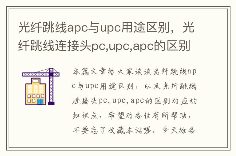 光纤跳线apc与upc用途区别，光纤跳线连接头pc,upc,apc的区别