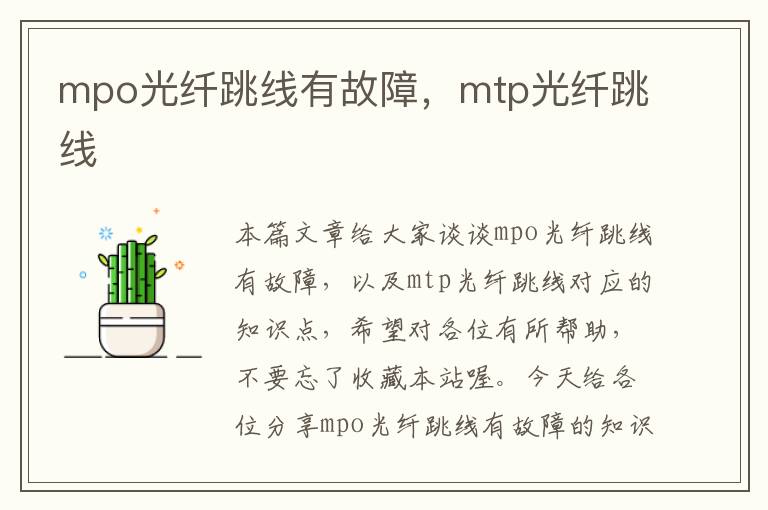 mpo光纤跳线有故障，mtp光纤跳线