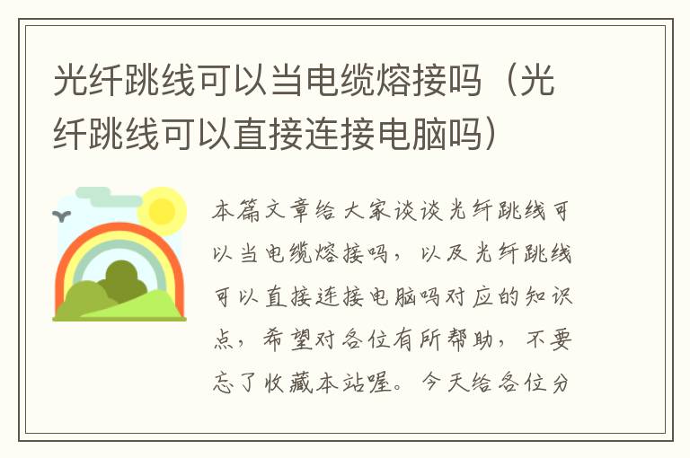 光纤跳线可以当电缆熔接吗（光纤跳线可以直接连接电脑吗）