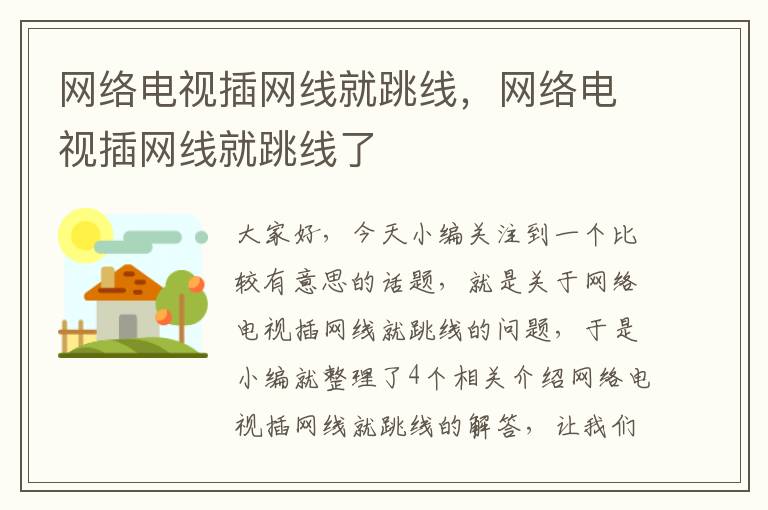 网络电视插网线就跳线，网络电视插网线就跳线了