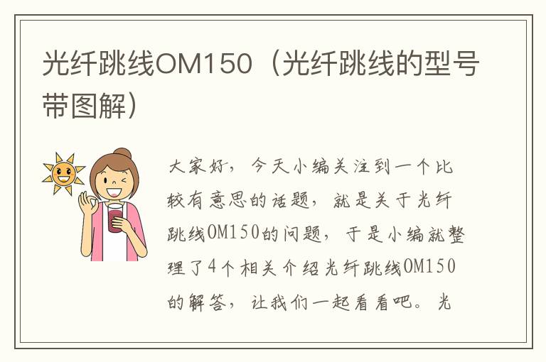 光纤跳线OM150（光纤跳线的型号带图解）