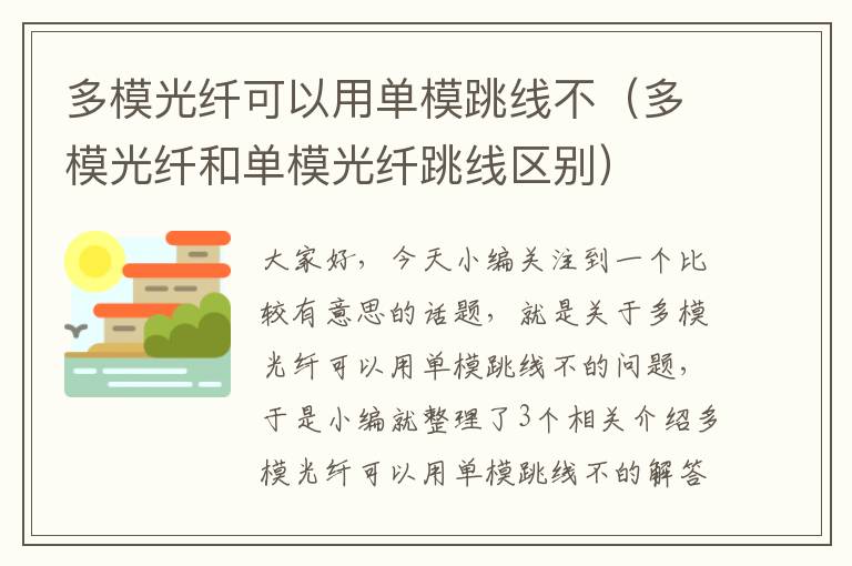 多模光纤可以用单模跳线不（多模光纤和单模光纤跳线区别）