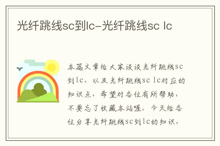 光纤跳线sc到lc-光纤跳线sc lc