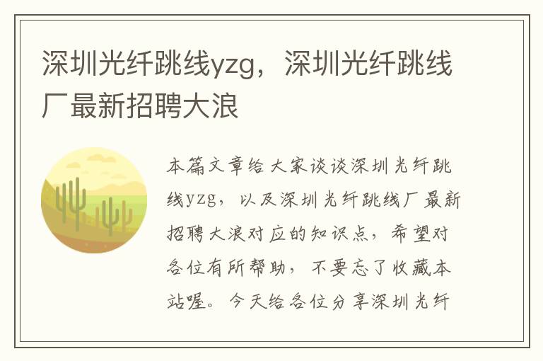 深圳光纤跳线yzg，深圳光纤跳线厂最新招聘大浪