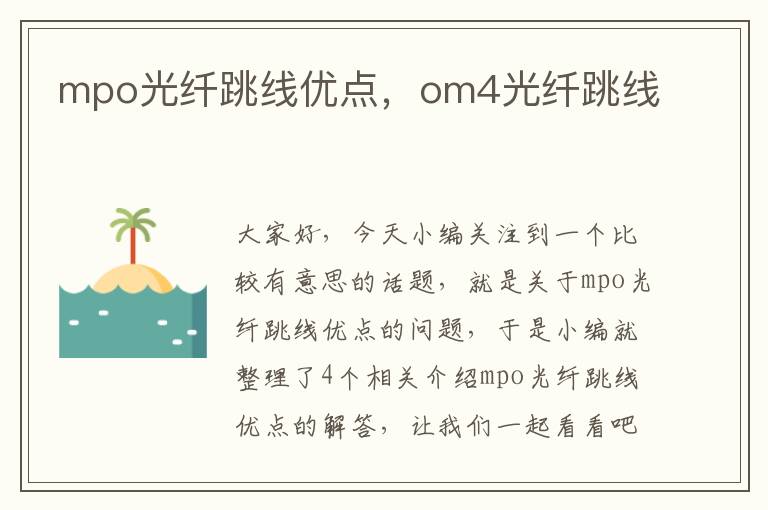 mpo光纤跳线优点，om4光纤跳线