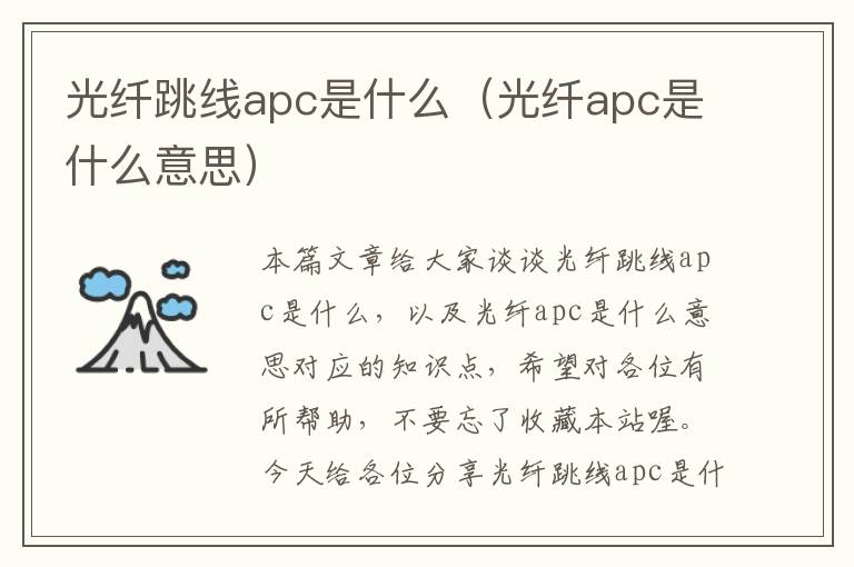 光纤跳线apc是什么（光纤apc是什么意思）