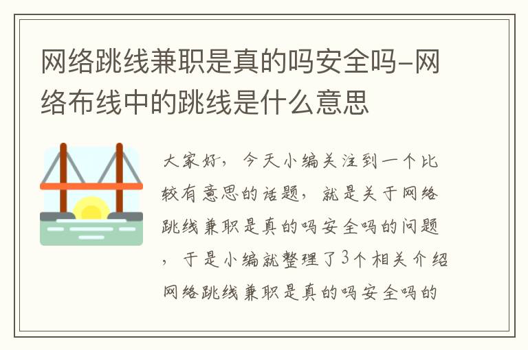 网络跳线兼职是真的吗安全吗-网络布线中的跳线是什么意思