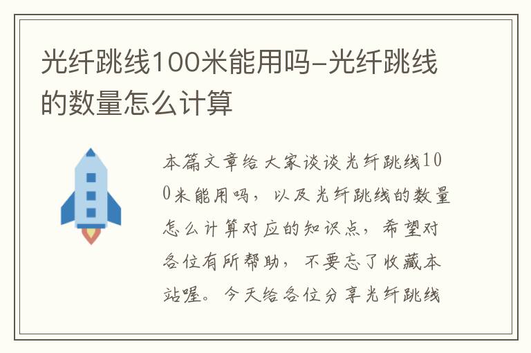 光纤跳线100米能用吗-光纤跳线的数量怎么计算