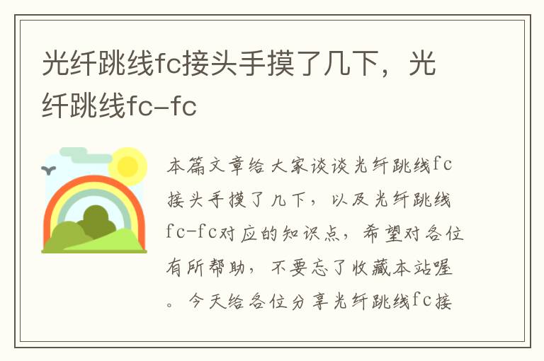 光纤跳线fc接头手摸了几下，光纤跳线fc-fc