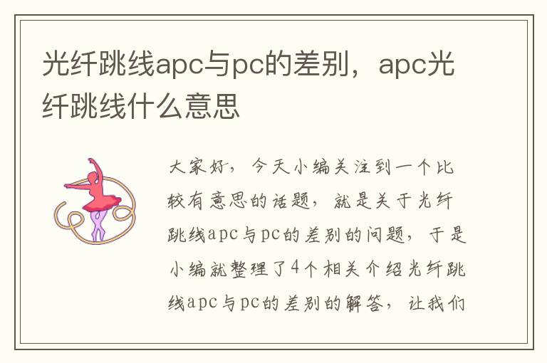 光纤跳线apc与pc的差别，apc光纤跳线什么意思