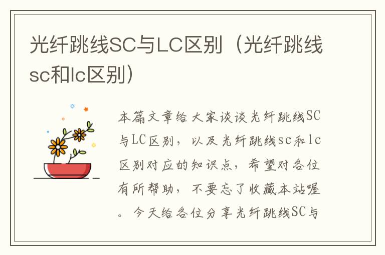 光纤跳线SC与LC区别（光纤跳线sc和lc区别）