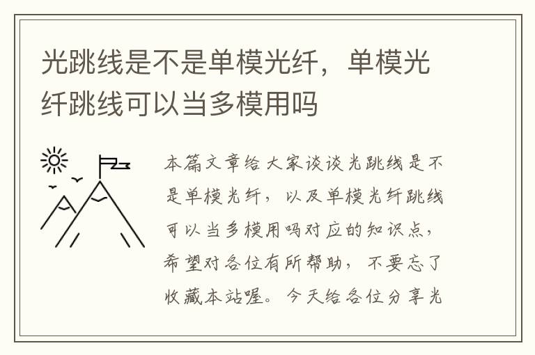 光跳线是不是单模光纤，单模光纤跳线可以当多模用吗