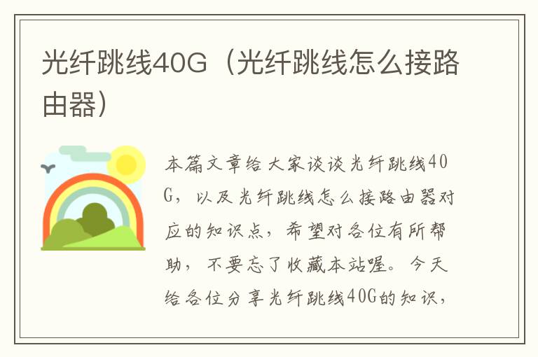 光纤跳线40G（光纤跳线怎么接路由器）